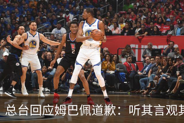 总台回应姆巴佩道歉：听其言观其行