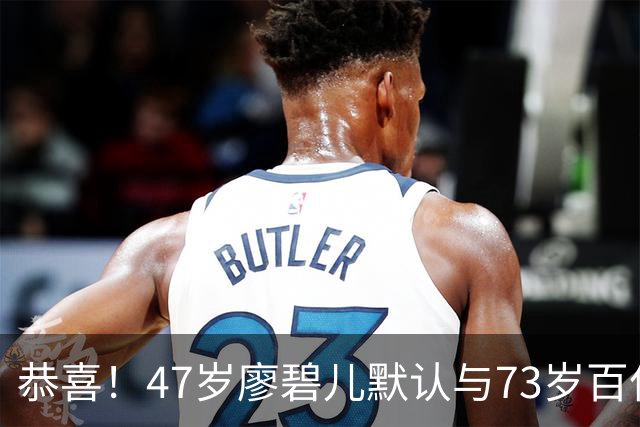 恭喜！47岁廖碧儿默认与73岁百亿富商吕礼章交往，直言年龄不是问题
