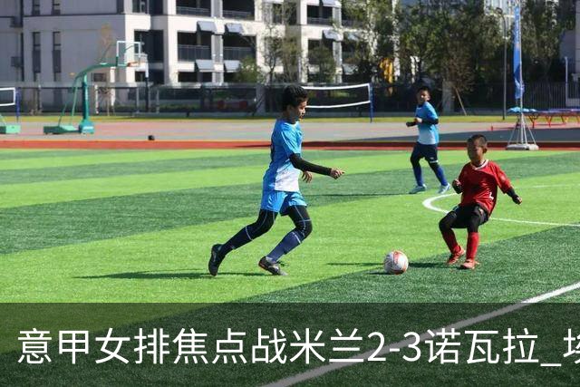 意甲女排焦点战米兰2-3诺瓦拉 埃格努28分难救主