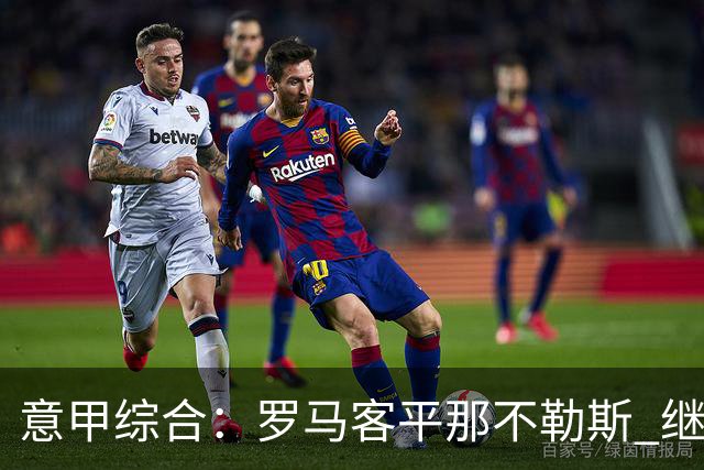 意甲综合：罗马客平那不勒斯 继续保持不败
