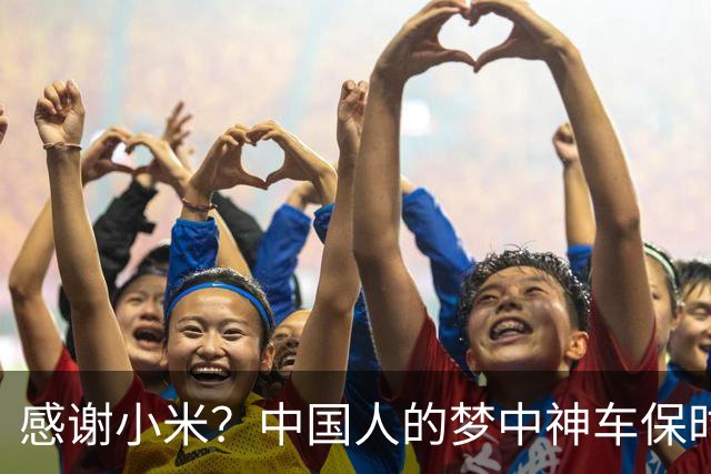 感谢小米？中国人的梦中神车保时捷，裁员30%，崩盘了！