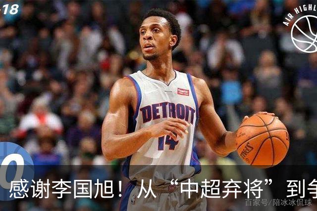 感谢李国旭！从“中超弃将”到争冠主力，29岁归化有望首次入选国足吗