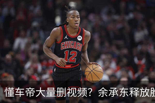 懂车帝大量删视频？余承东释放胜利宣言，情况开始不对劲