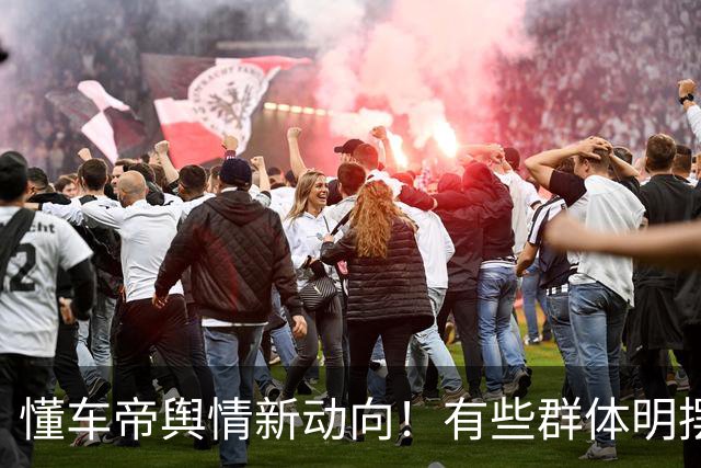 懂车帝舆情新动向！有些群体明摆着和殖人合流了