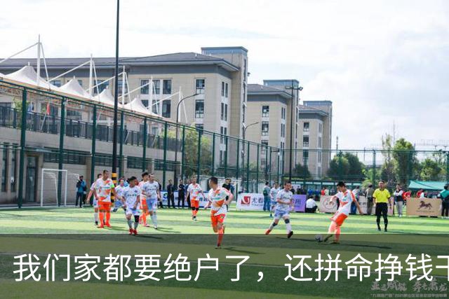 我们家都要绝户了，还拼命挣钱干嘛？