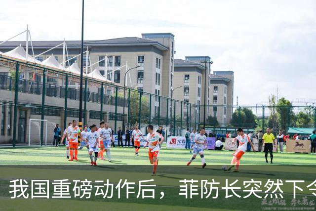 我国重磅动作后，菲防长突然下令，撤回全部驻北京武官及工作人员