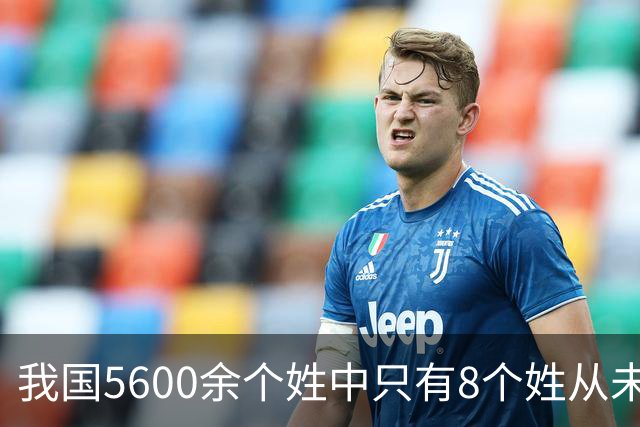 我国5600余个姓中只有8个姓从未衰落，看一下有你的姓吗？