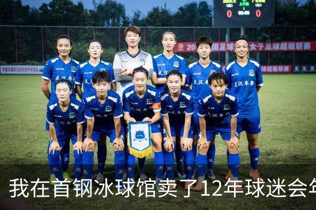 我在首钢冰球馆卖了12年球迷会年卡，京粤大战这天手心全是汗