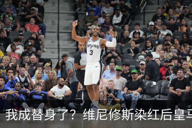我成替身了？维尼修斯染红后皇马豪取5连胜 没有他真的很重要