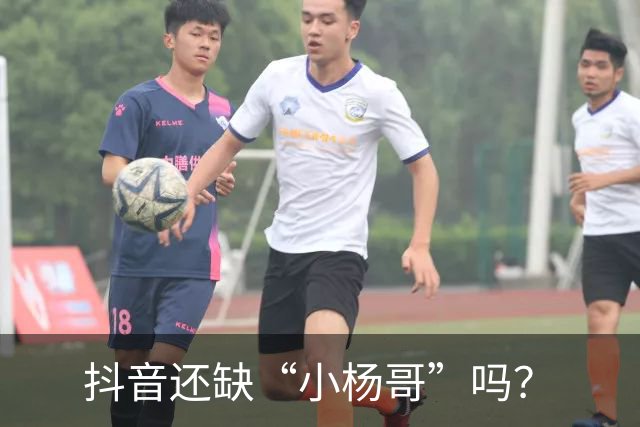 抖音还缺“小杨哥”吗？