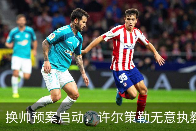 换帅预案启动，许尔策勒无意执教曼联，纳格尔斯曼成潜在备选