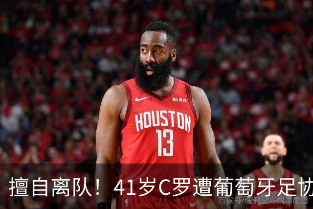 擅自离队！41岁C罗遭葡萄牙足协假处罚：禁赛30天 上缴其39秒工资