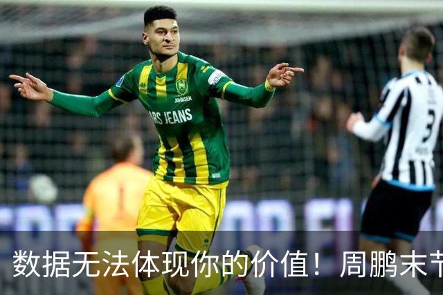 数据无法体现你的价值！周鹏末节顶上5号位命中杀死比赛悬念三分