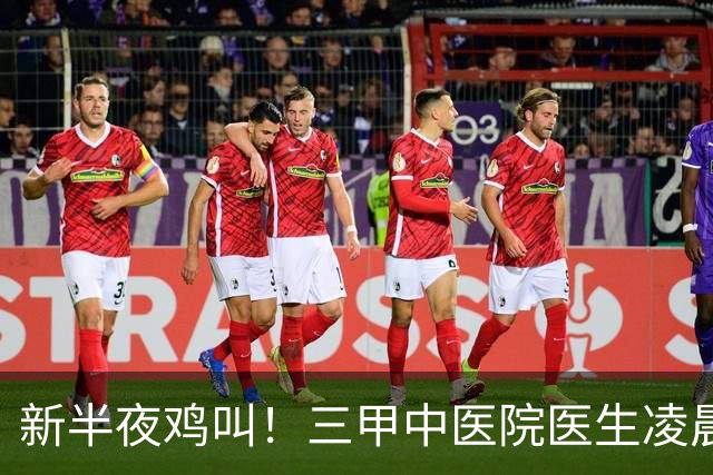 新半夜鸡叫！三甲中医院医生凌晨3点半起床、6点坐诊，张仲景赞成吗？
