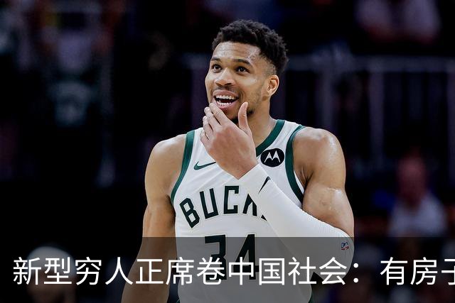 新型穷人正席卷中国社会：有房子，身价千万，对城市没有归属感