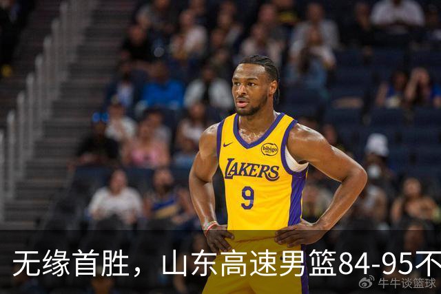 无缘首胜，山东高速男篮84-95不敌辽宁男篮