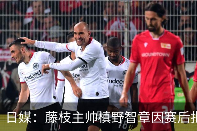日媒：藤枝主帅槙野智章因赛后批评J2裁判水平太低被禁赛2场