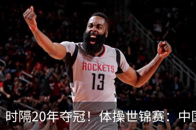 时隔20年夺冠！体操世锦赛：中国女团力压美国摘金直通洛奥