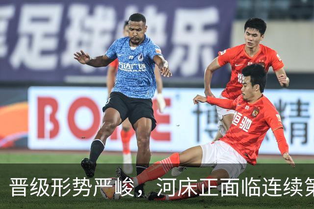 晋级形势严峻，河床正面临连续第二个赛季无缘解放者杯的风险