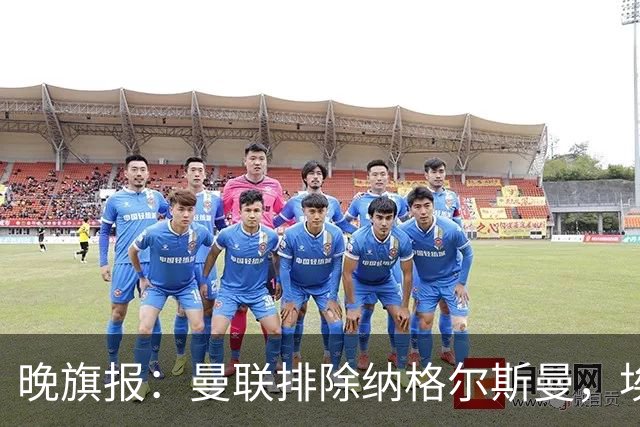 晚旗报：曼联排除纳格尔斯曼，埃迪-豪成新帅热门