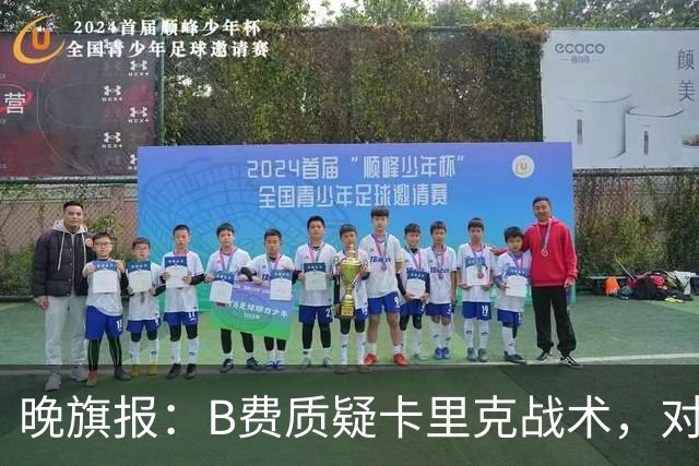 晚旗报：B费质疑卡里克战术，对伯恩茅斯或替补