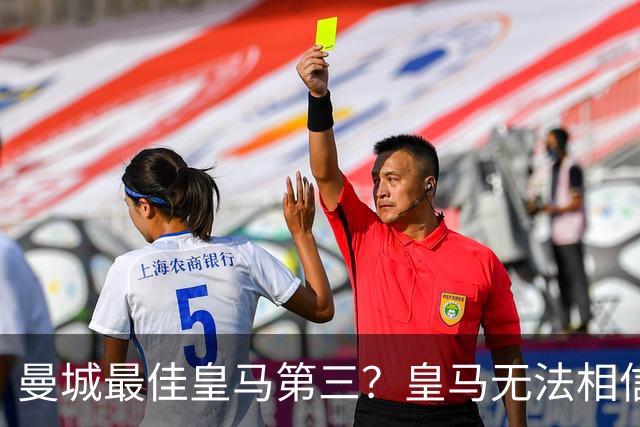 曼城最佳皇马第三？皇马无法相信 卡西直言笑话