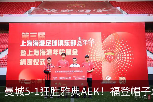 曼城5-1狂胜雅典AEK！福登帽子戏法，年轻阵容尽显深度
