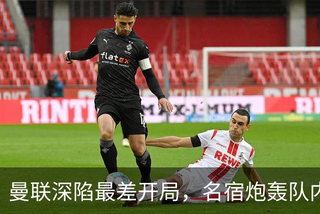 曼联深陷最差开局，名宿炮轰队内两大顽症，怒称“有些球员一无是处”