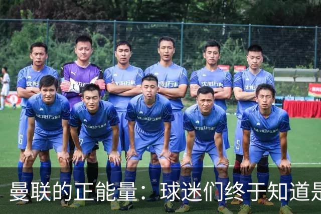 曼联的正能量：球迷们终于知道是清君侧，还是应该改朝换代了