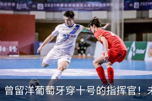曾留洋葡萄牙穿十号的指挥官！未来可能会成为上港本土新核心
