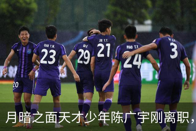 月暗之面天才少年陈广宇刚离职，就被Anthropic挖角