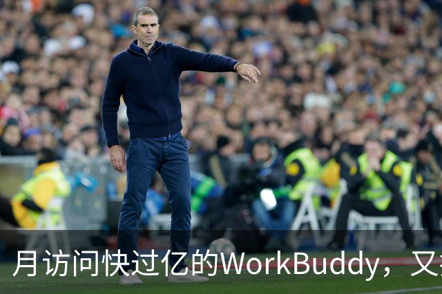 月访问快过亿的WorkBuddy，又接新模型，实测便宜还能打
