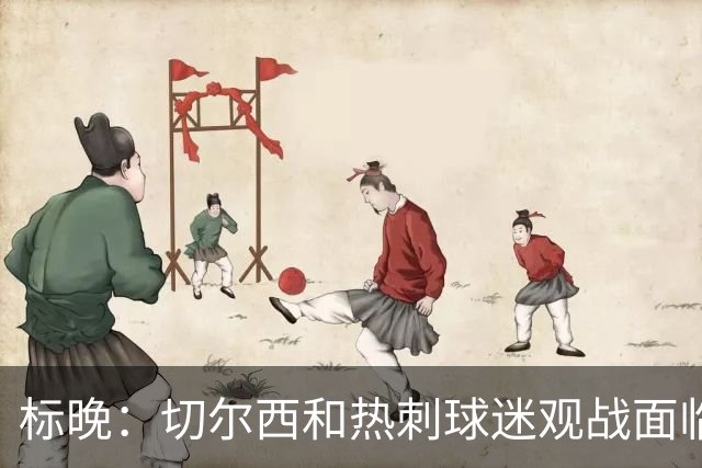 标晚：切尔西和热刺球迷观战面临交通混乱 蓝军本赛季已3次受影响