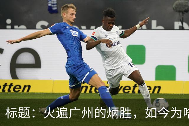 标题：火遍广州的炳胜，如今为啥争议不断？
