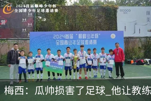 梅西：瓜帅损害了足球 他让教练们认为足球很简单