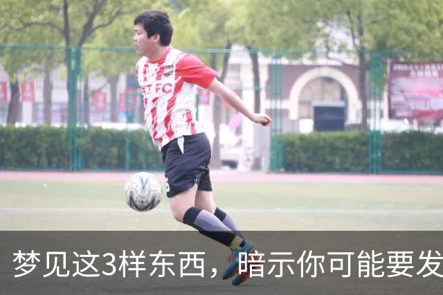 梦见这3样东西，暗示你可能要发大财了，还很准
