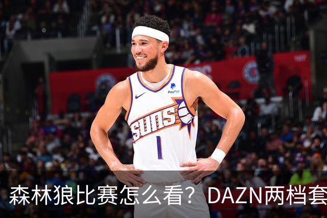 森林狼比赛怎么看？DAZN两档套餐全赛季119.99美元起