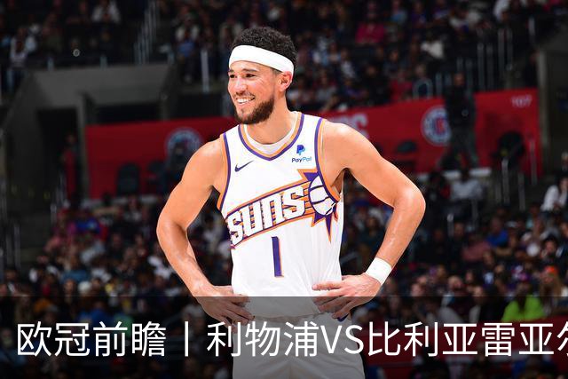 欧冠前瞻丨利物浦VS比利亚雷亚尔：英超拉，利物浦欧冠奋力一搏？