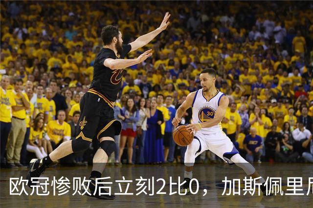 欧冠惨败后立刻2比0，加斯佩里尼：我从未怀疑过