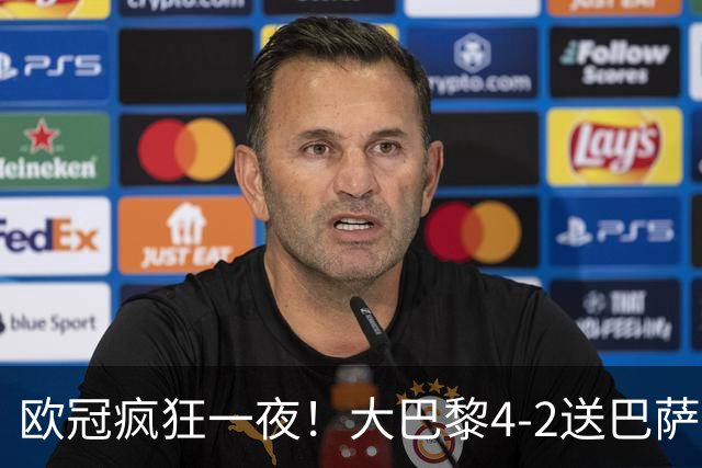欧冠疯狂一夜！大巴黎4-2送巴萨首败，曼城5-1大胜，7场进40球