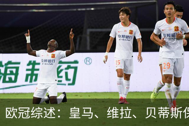 欧冠综述：皇马、维拉、贝蒂斯保持全胜；国米首胜；大巴黎悍将克瓦拉茨赫利亚重伤