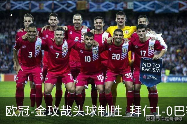 欧冠-金玟哉头球制胜 拜仁1-0巴黎圣日耳曼