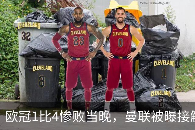 欧冠1比4惨败当晚，曼联被曝接触孔蒂