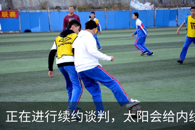正在进行续约谈判，太阳会给内线新星提供一份长期合同？