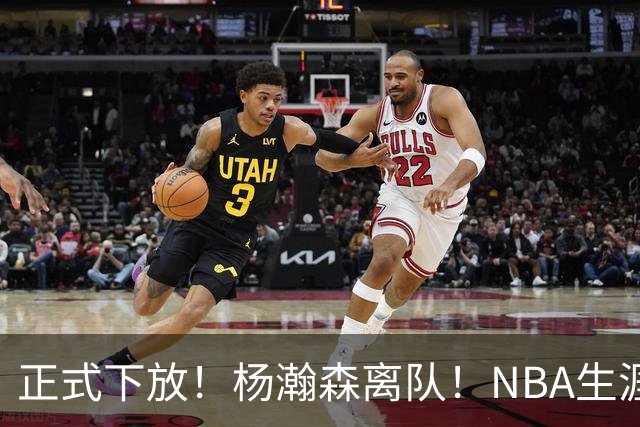 正式下放！杨瀚森离队！NBA生涯倒计时