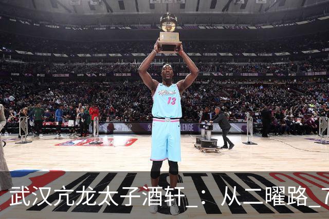 武汉亢龙太子酒轩 ：从二曜路 7 张桌子到江城餐饮传奇