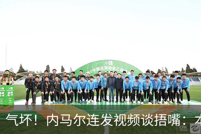 气坏！内马尔连发视频谈捂嘴：本是反种族歧视规则，他却自己谋利