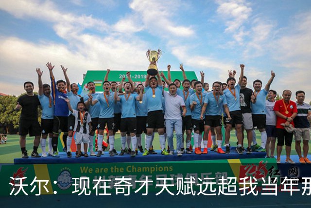沃尔：现在奇才天赋远超我当年那支 真想和他们一起打球