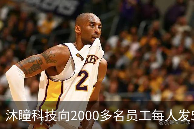 沐瞳科技向2000多名员工每人发5克黄金手链，离职员工也有份
