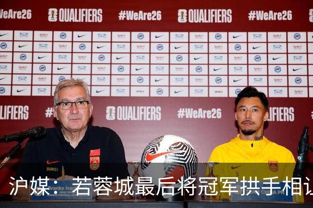沪媒：若蓉城最后将冠军拱手相让，无疑是中超史上最大笑话之一